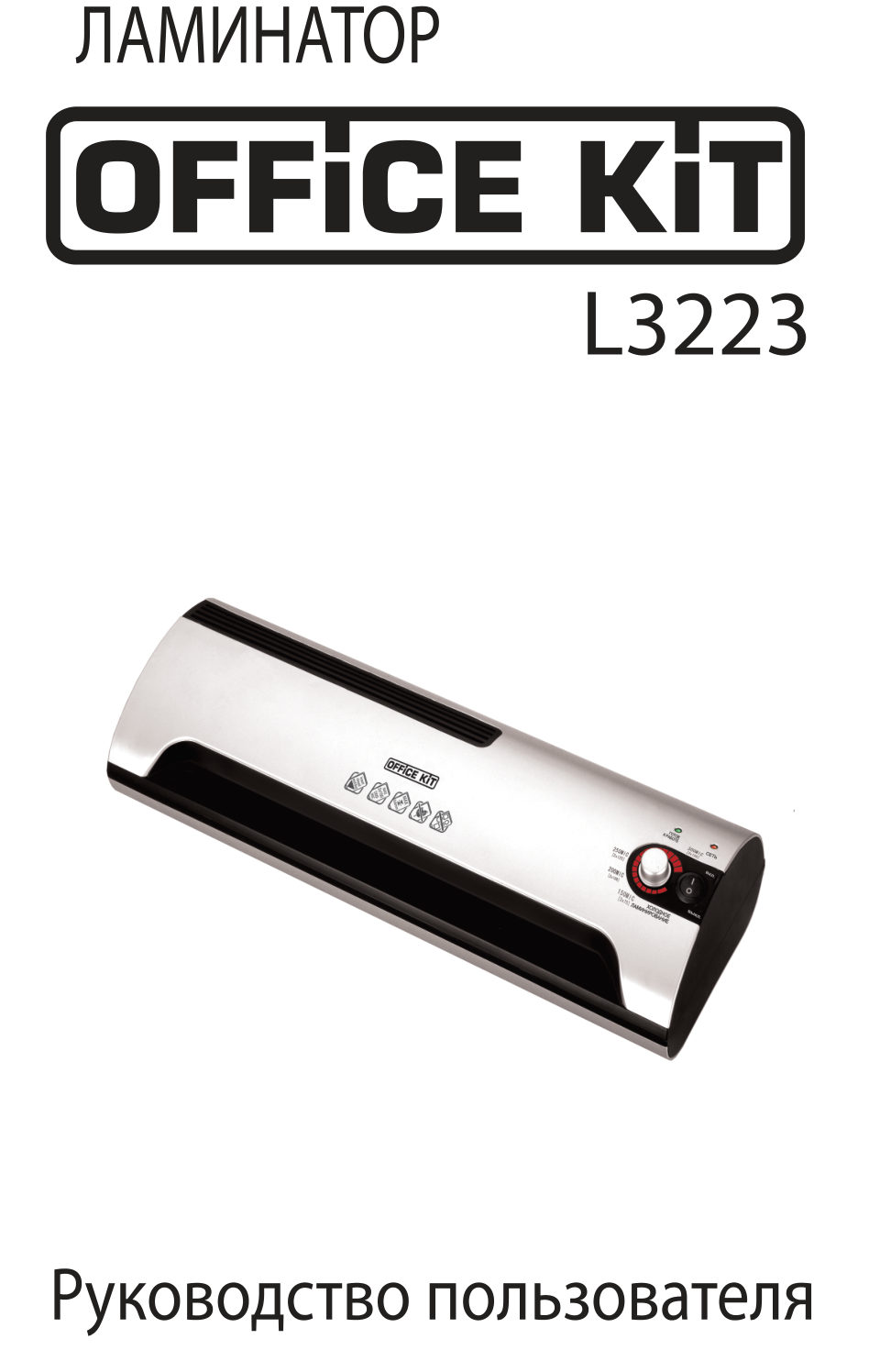 Ламинатор Office Kit L3223