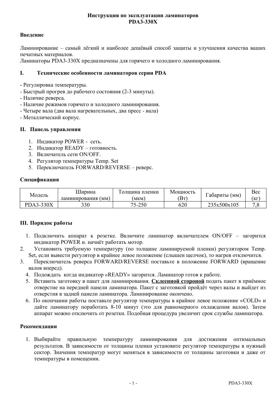 Ламинатор PingDa PDA3-330 X