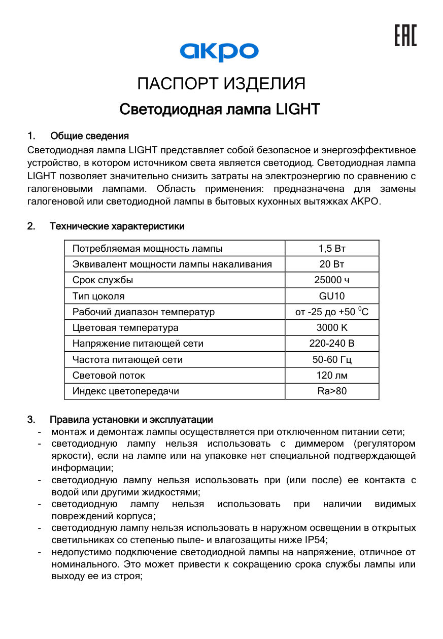 Лампа светодиодная Akpo LIGHT GU10