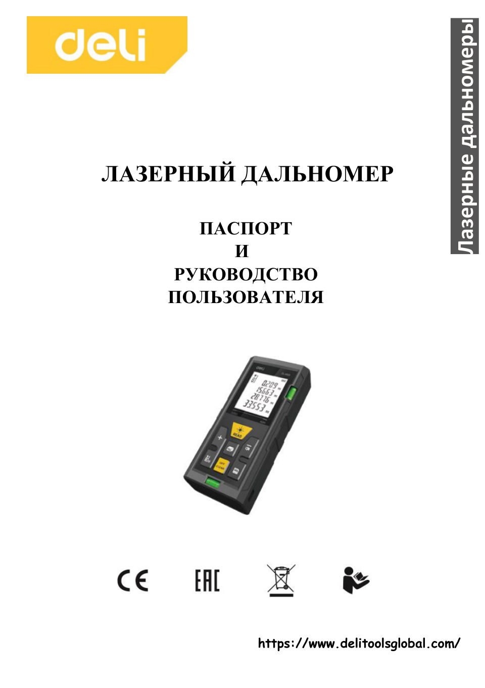 Лазерный дальномер Deli DL4171