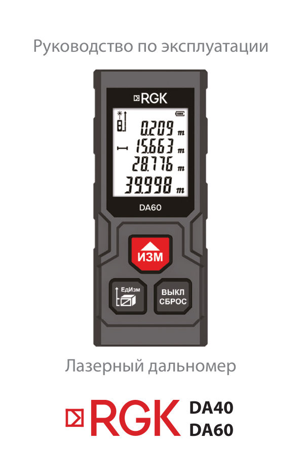 Лазерный дальномер RGK DA60