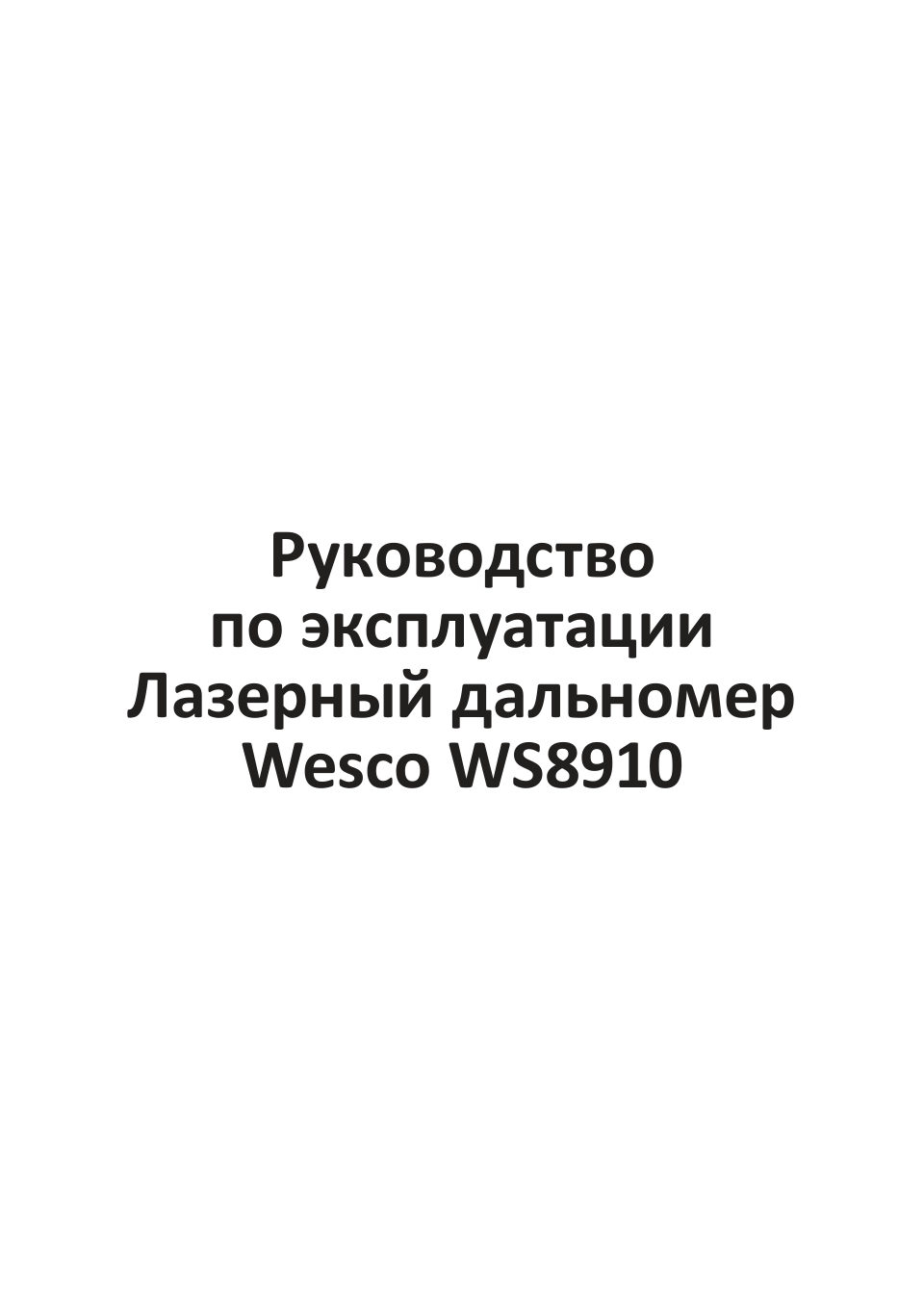 Лазерный дальномер Wesco WS8910