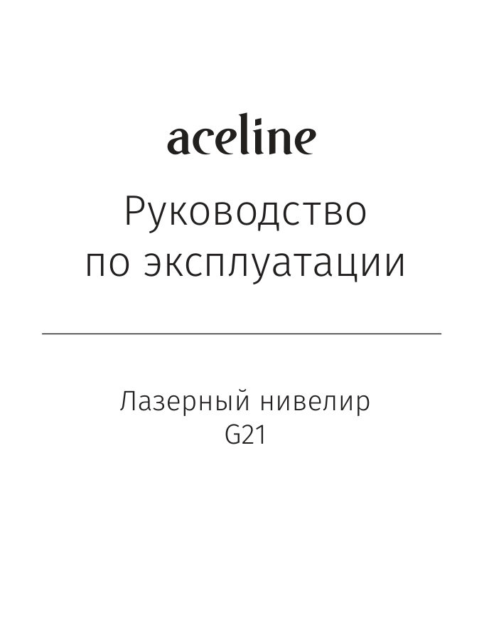 Лазерный нивелир Aceline G21