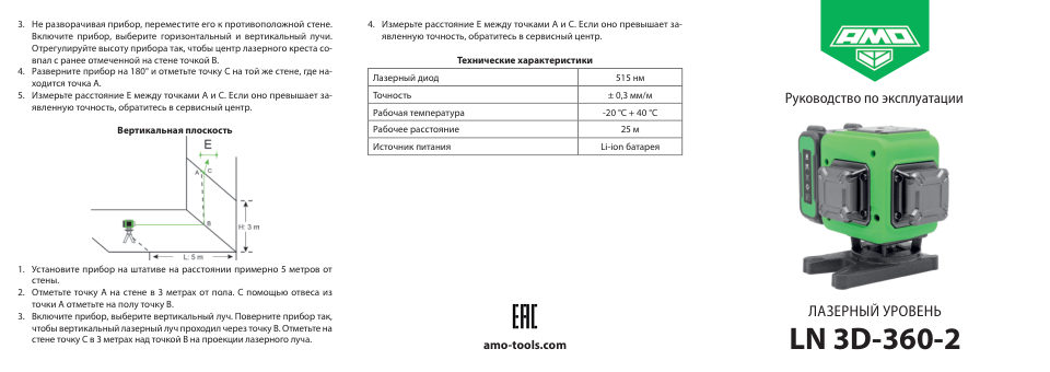 Лазерный нивелир AMO LN 3D-360-2