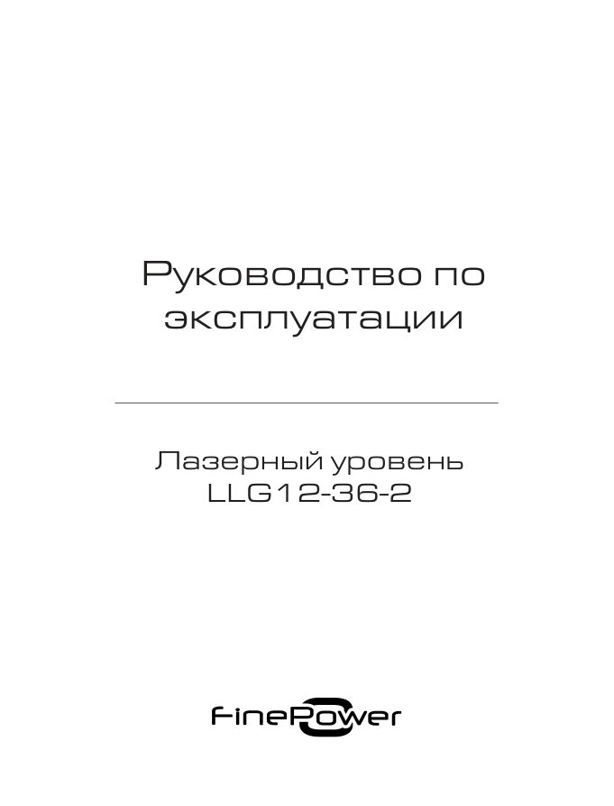 Лазерный нивелир FinePower LLG12-36-2