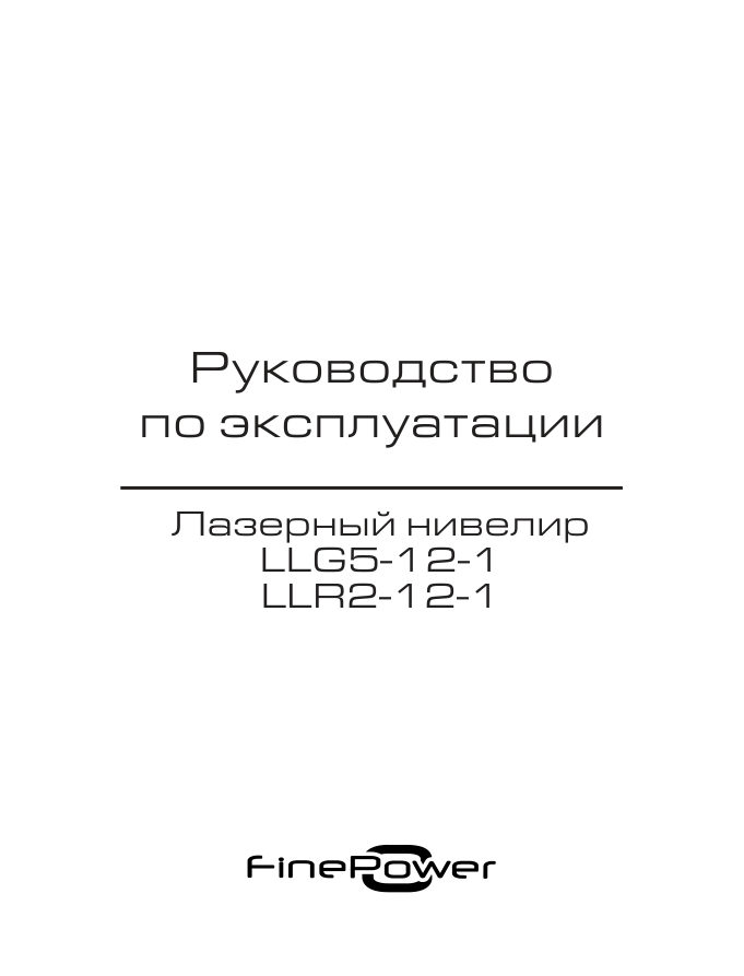 Лазерный нивелир FinePower LLG5-12-1
