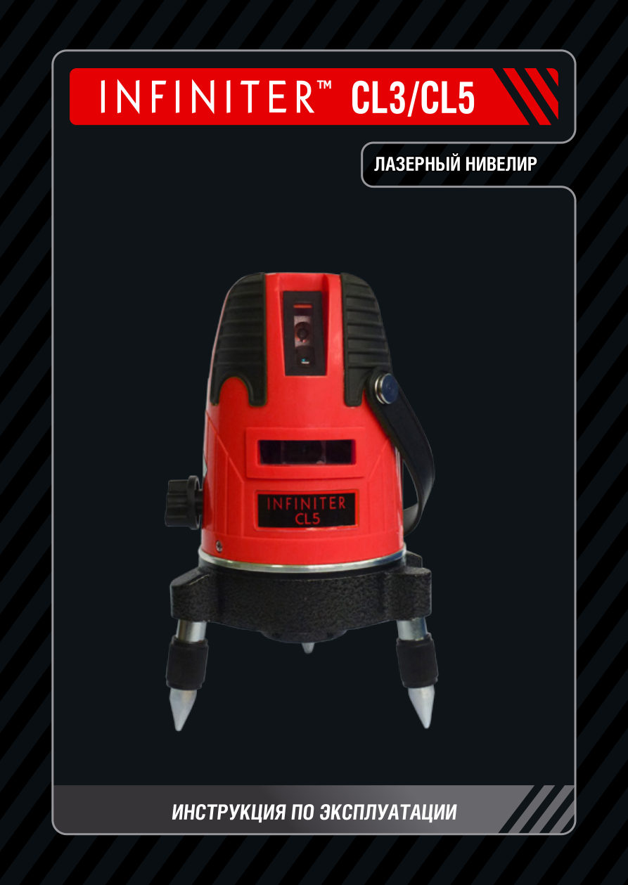 Лазерный нивелир Infiniter CL5 Pro