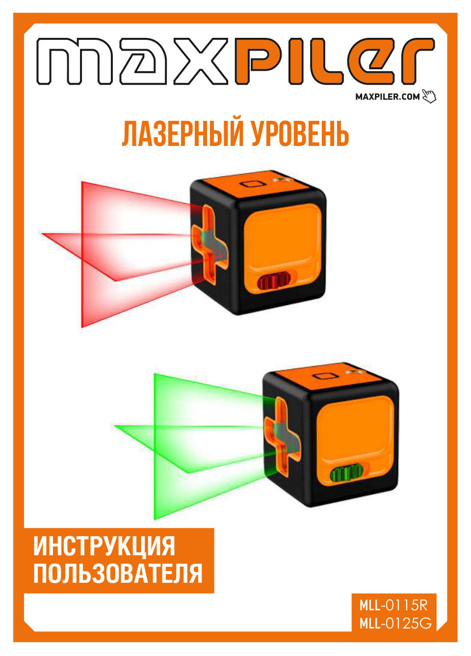 Лазерный нивелир MaxPiler MLL-0115R