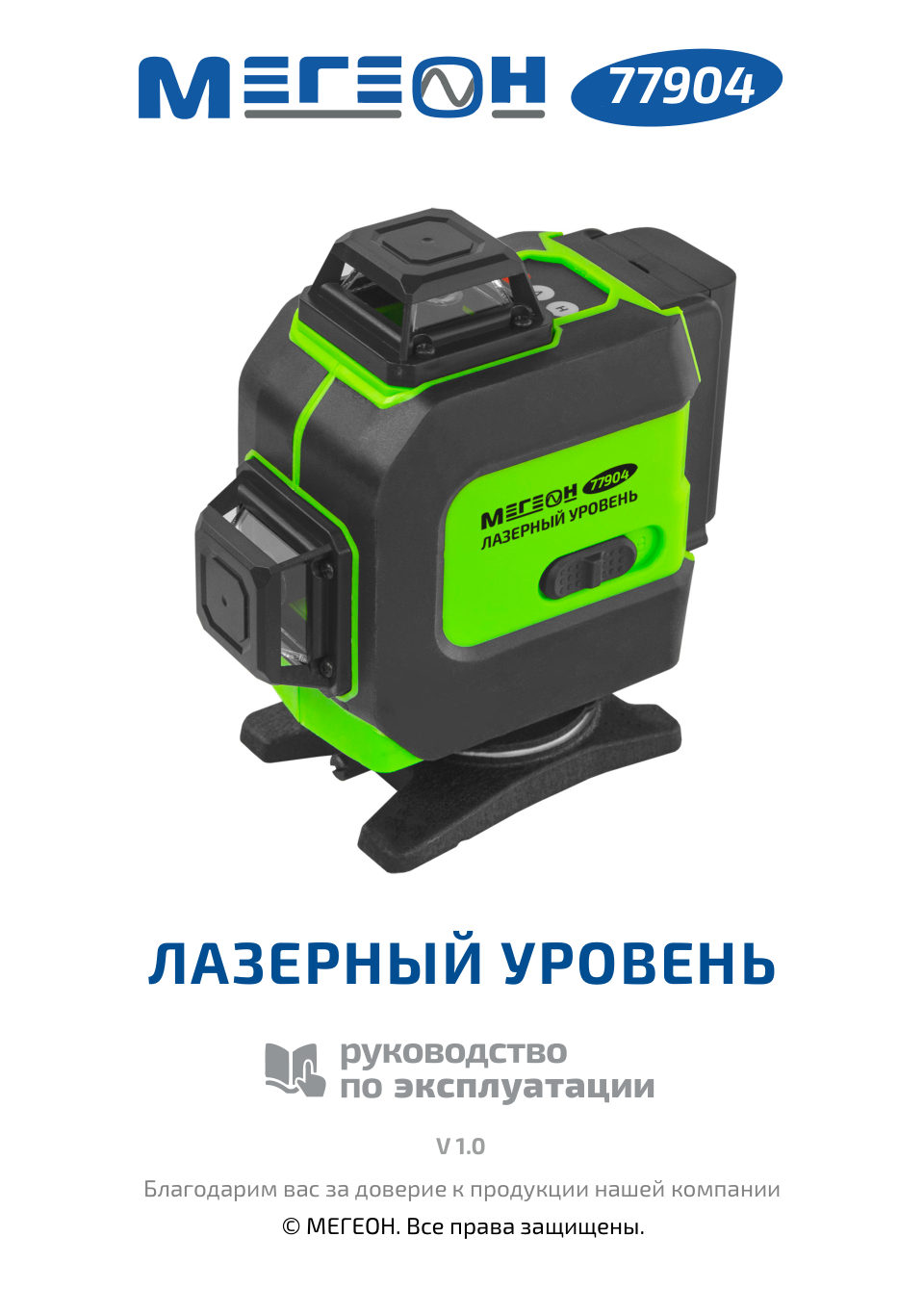 Лазерный нивелир МЕГЕОН 77904