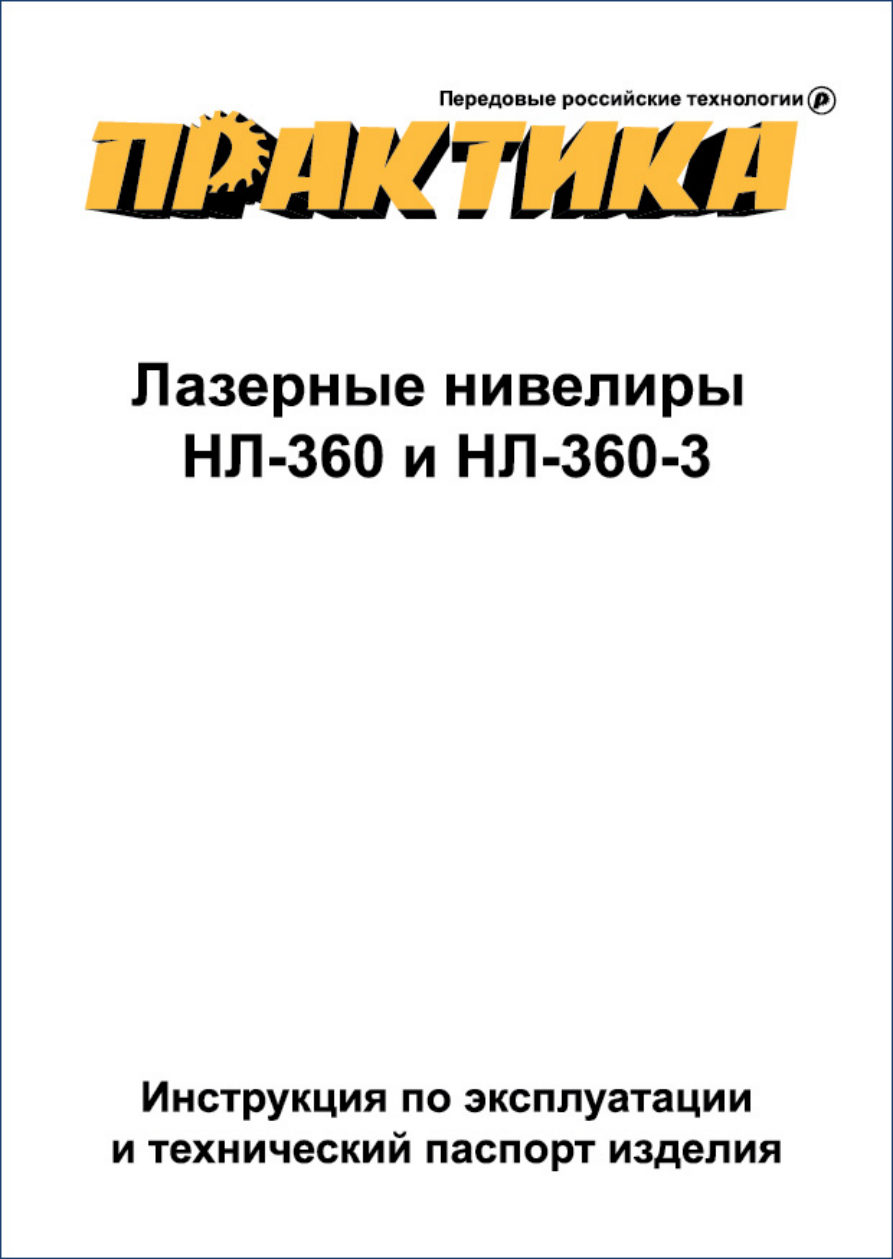 Лазерный нивелир Практика НЛ-360 649-431