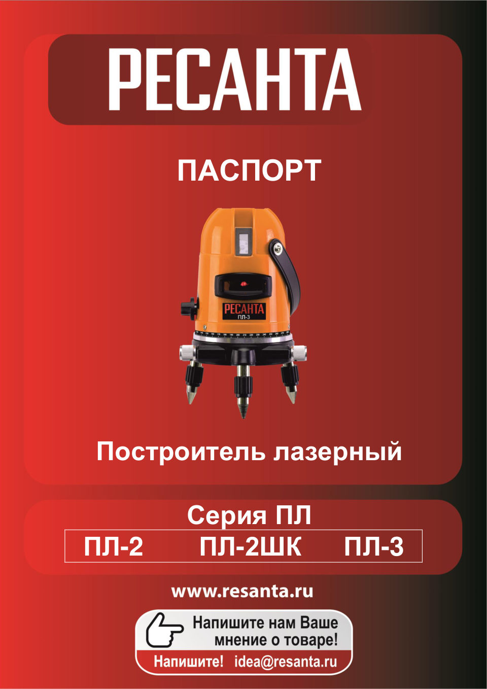 Лазерный нивелир Ресанта ПЛ-2ШК