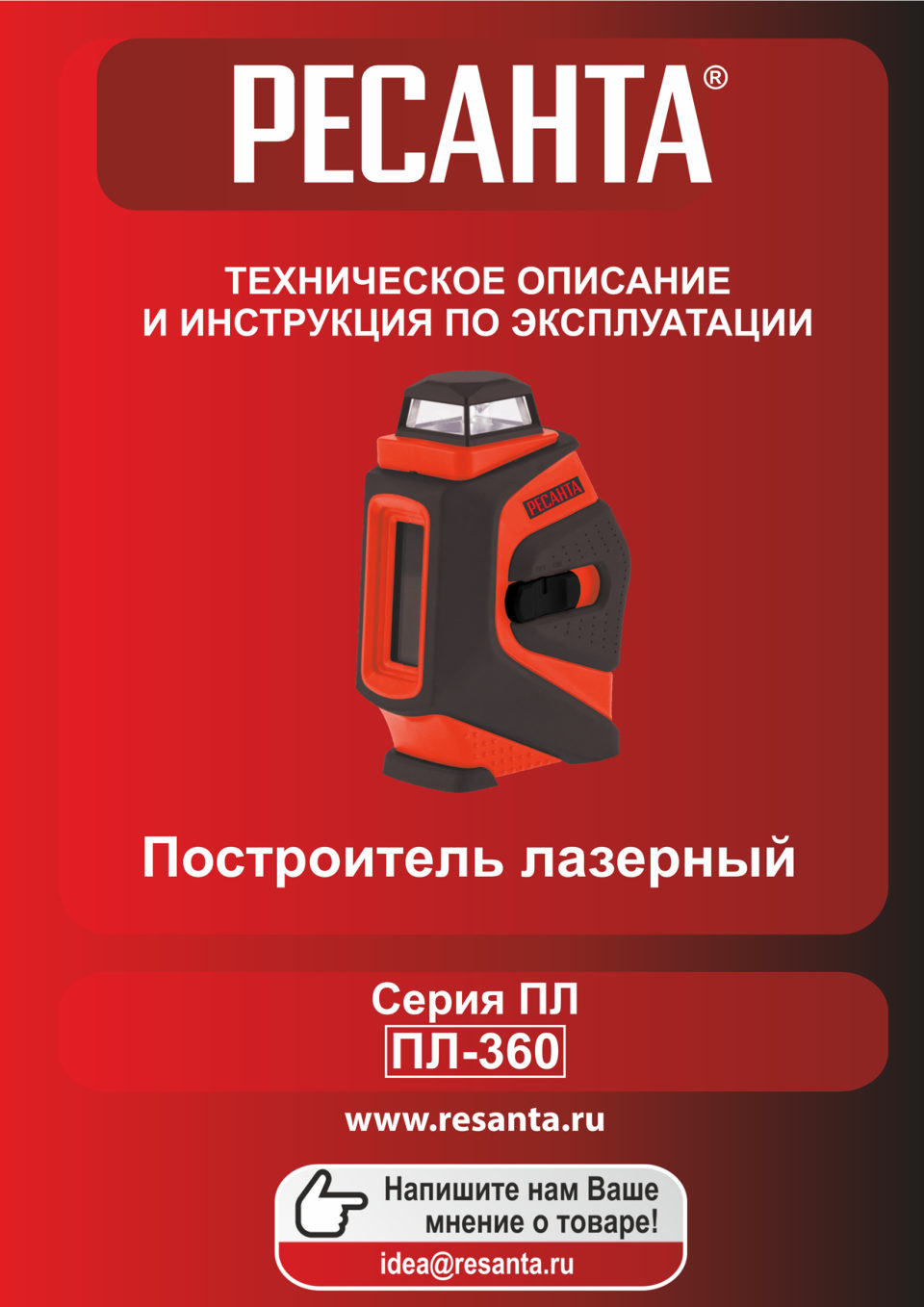 Лазерный нивелир Ресанта ПЛ-360