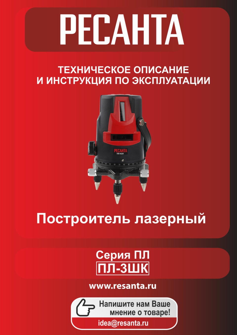 Лазерный нивелир Ресанта ПЛ-3ШК