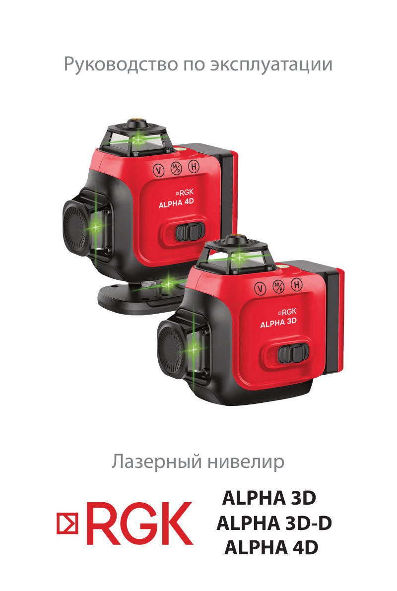 Лазерный нивелир RGK ALPHA 4D