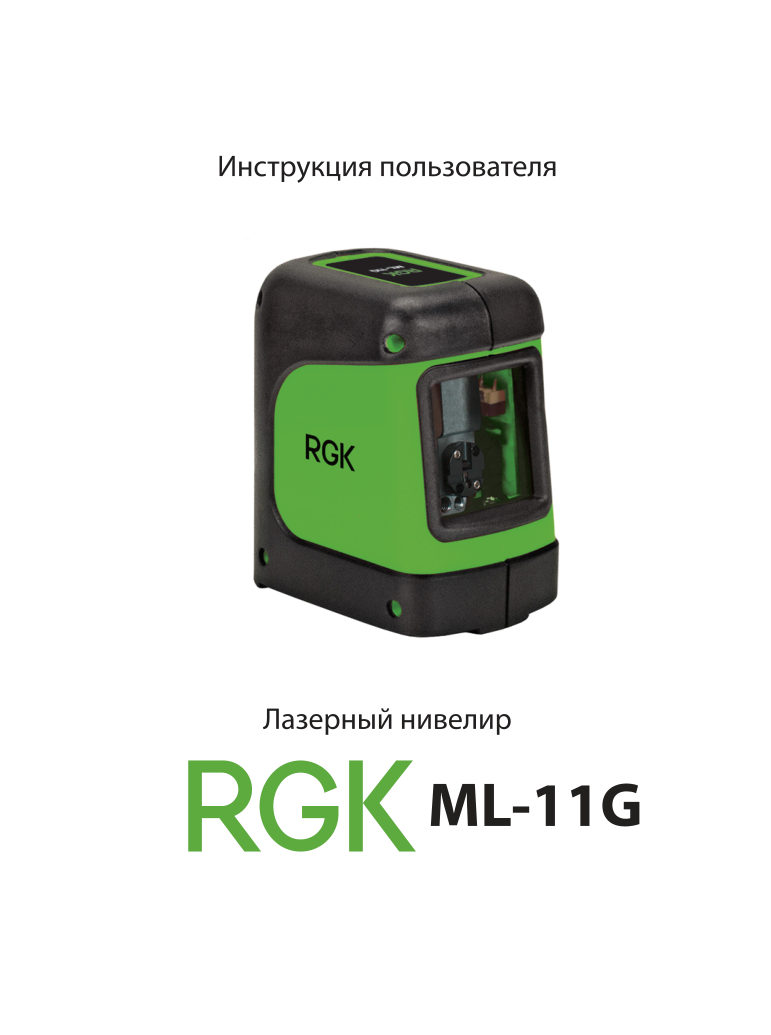 Лазерный нивелир RGK ML-11G