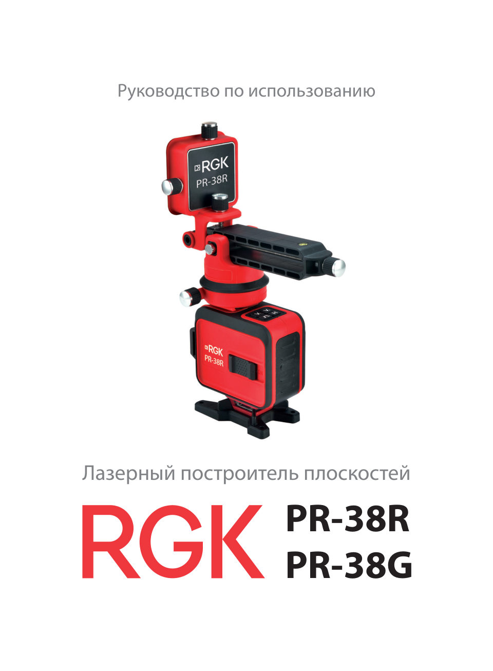 Лазерный нивелир RGK PR-38R