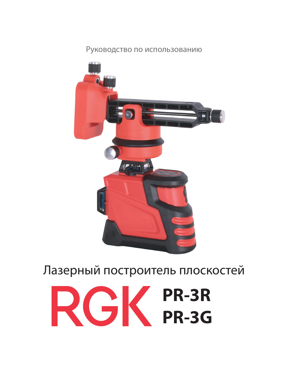 Лазерный нивелир RGK PR-3R 2022