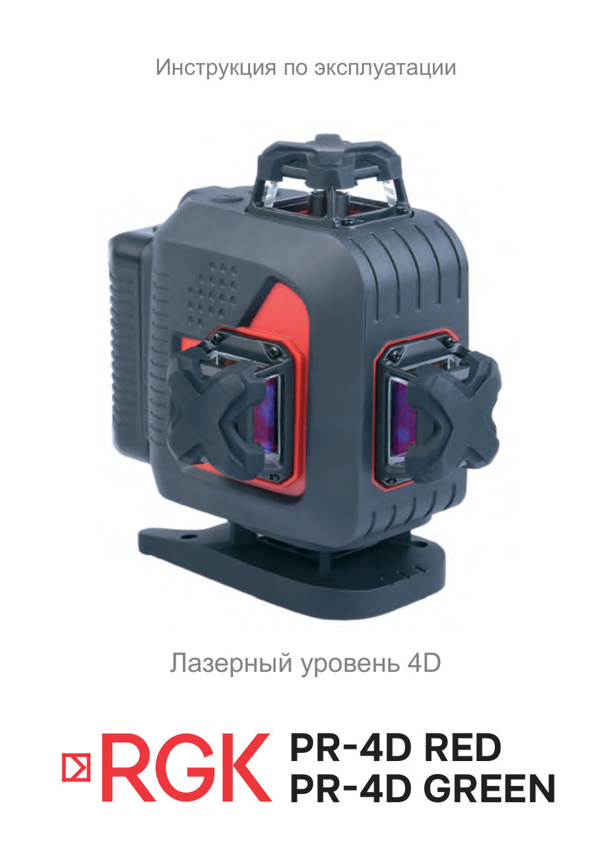 Лазерный нивелир RGK PR-4D