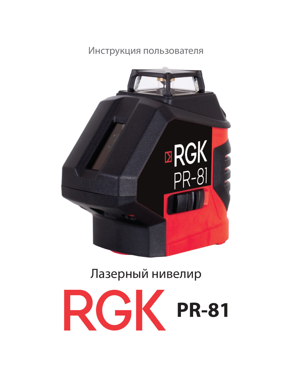 Лазерный нивелир RGK PR-81