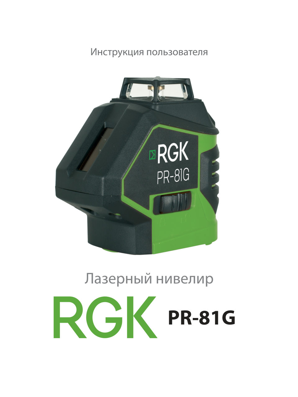 Лазерный нивелир RGK PR-81G