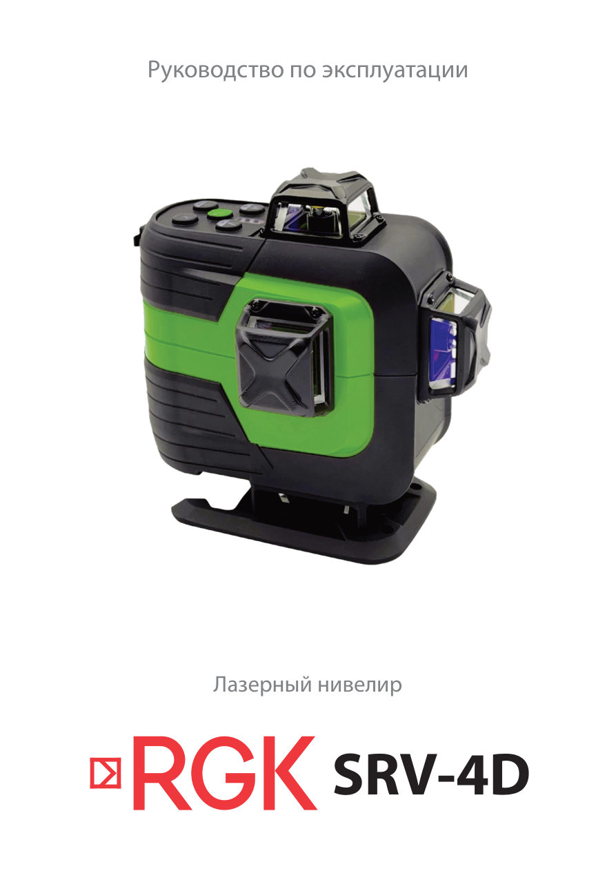 Лазерный нивелир RGK SRV-4D PLUS