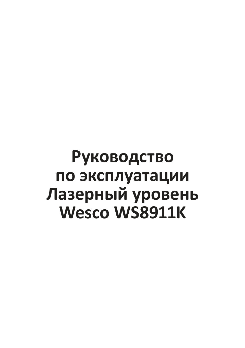 Лазерный нивелир Wesco WS8911K