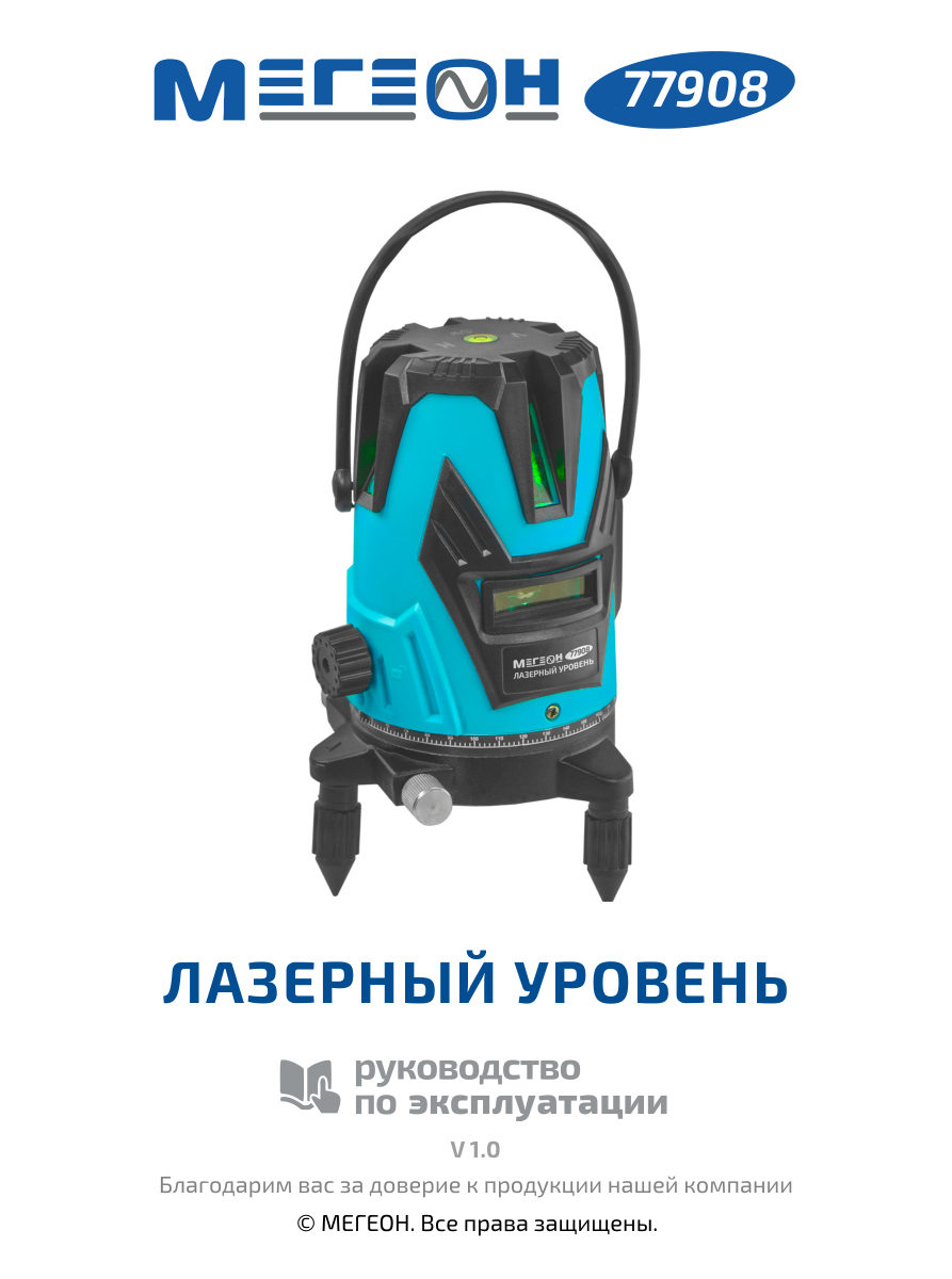 Лазерный уровень МЕГЕОН 77908