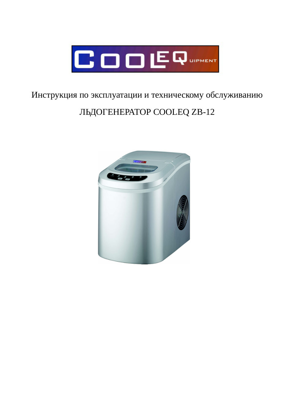 Ледогенератор Cooleq ZB-12