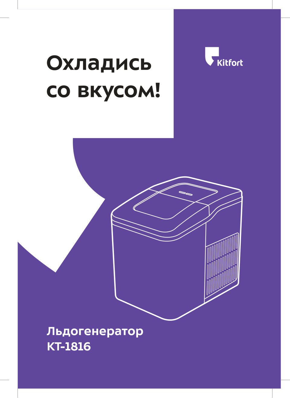 Ледогенератор Kitfort КТ-1816