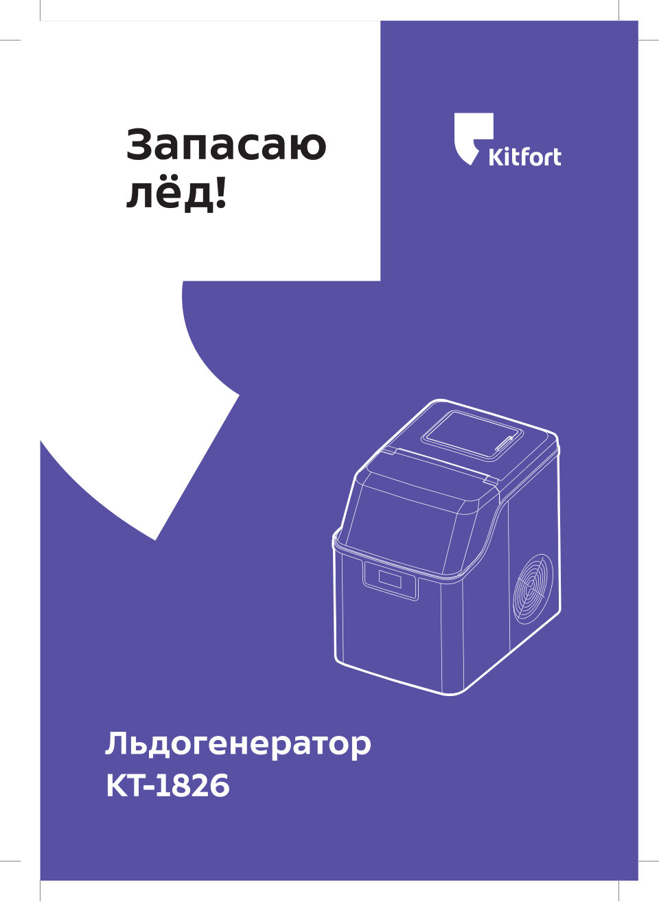 Ледогенератор Kitfort КТ-1826