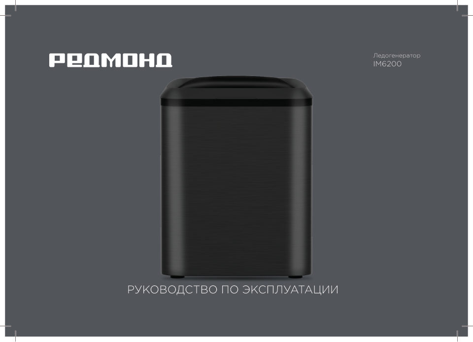 Ледогенератор Redmond IM6200