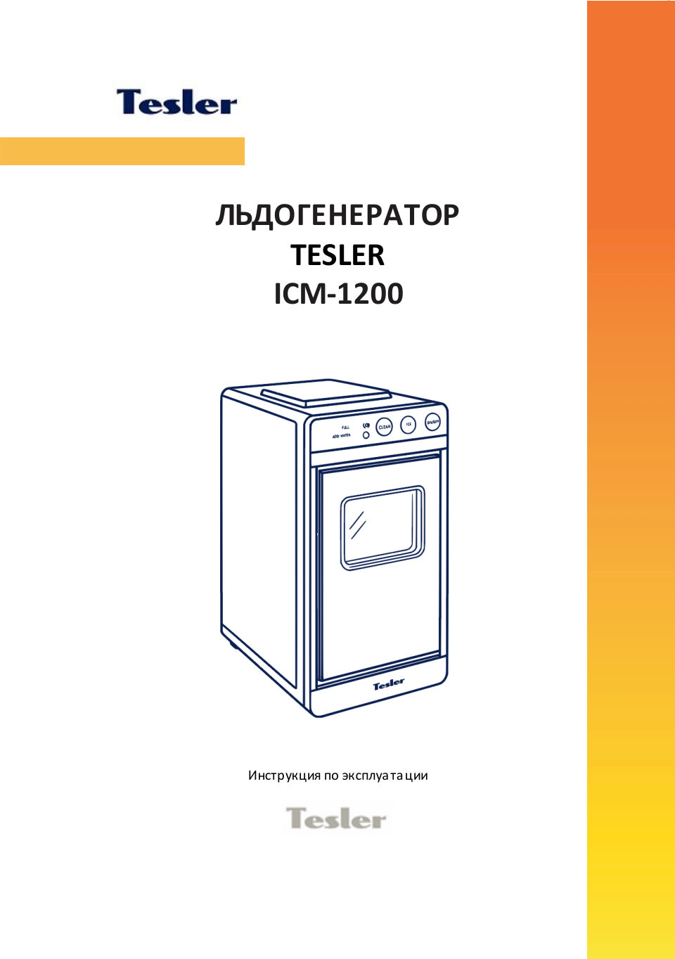 Ледогенератор Tesler ICM-1200