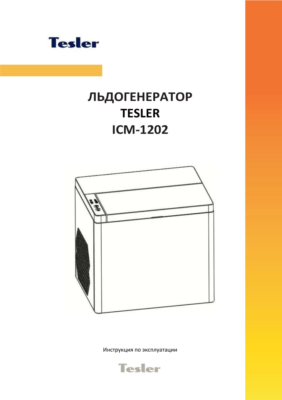 Ледогенератор Tesler ICM-1202