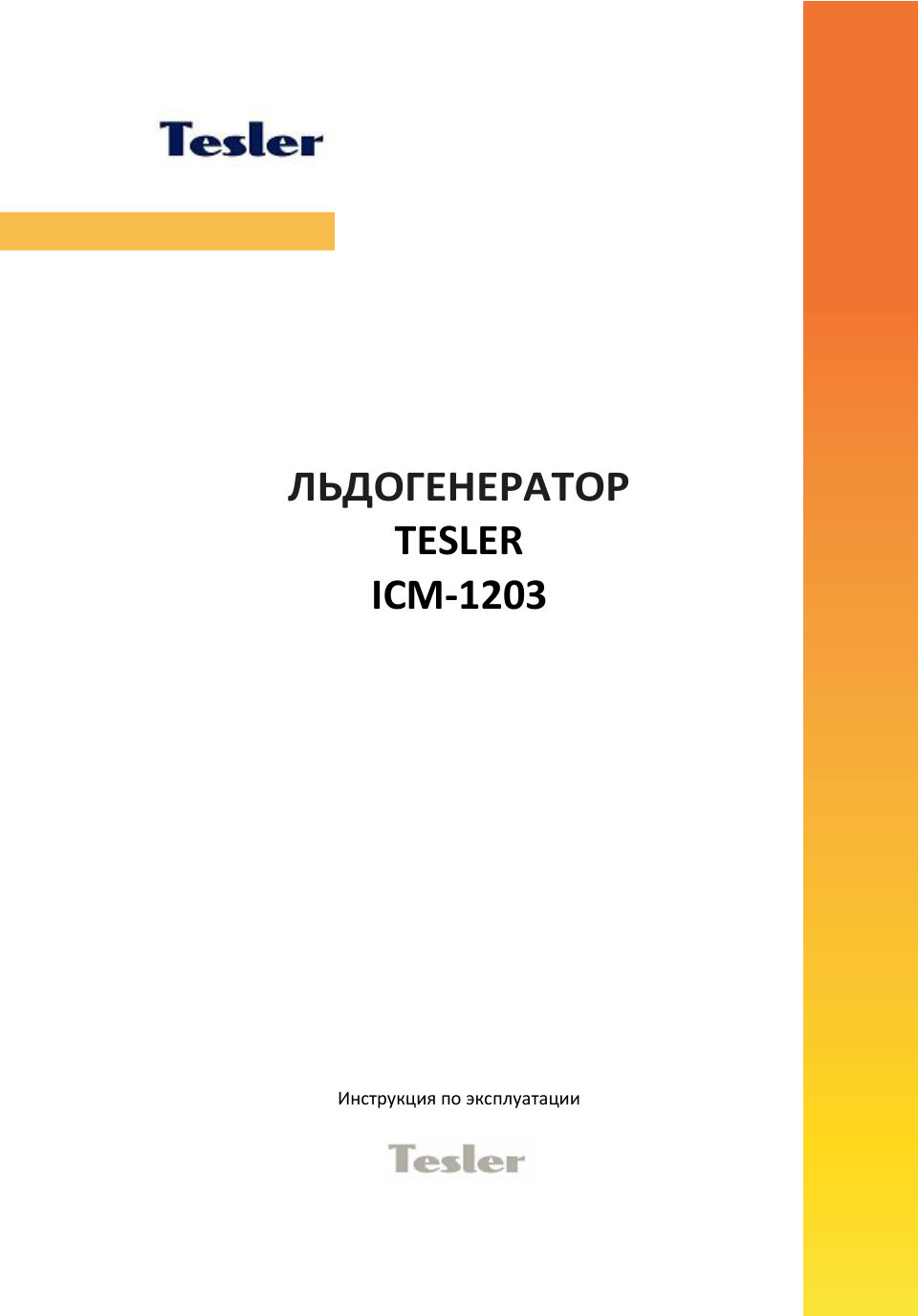 Ледогенератор Tesler ICM-1203