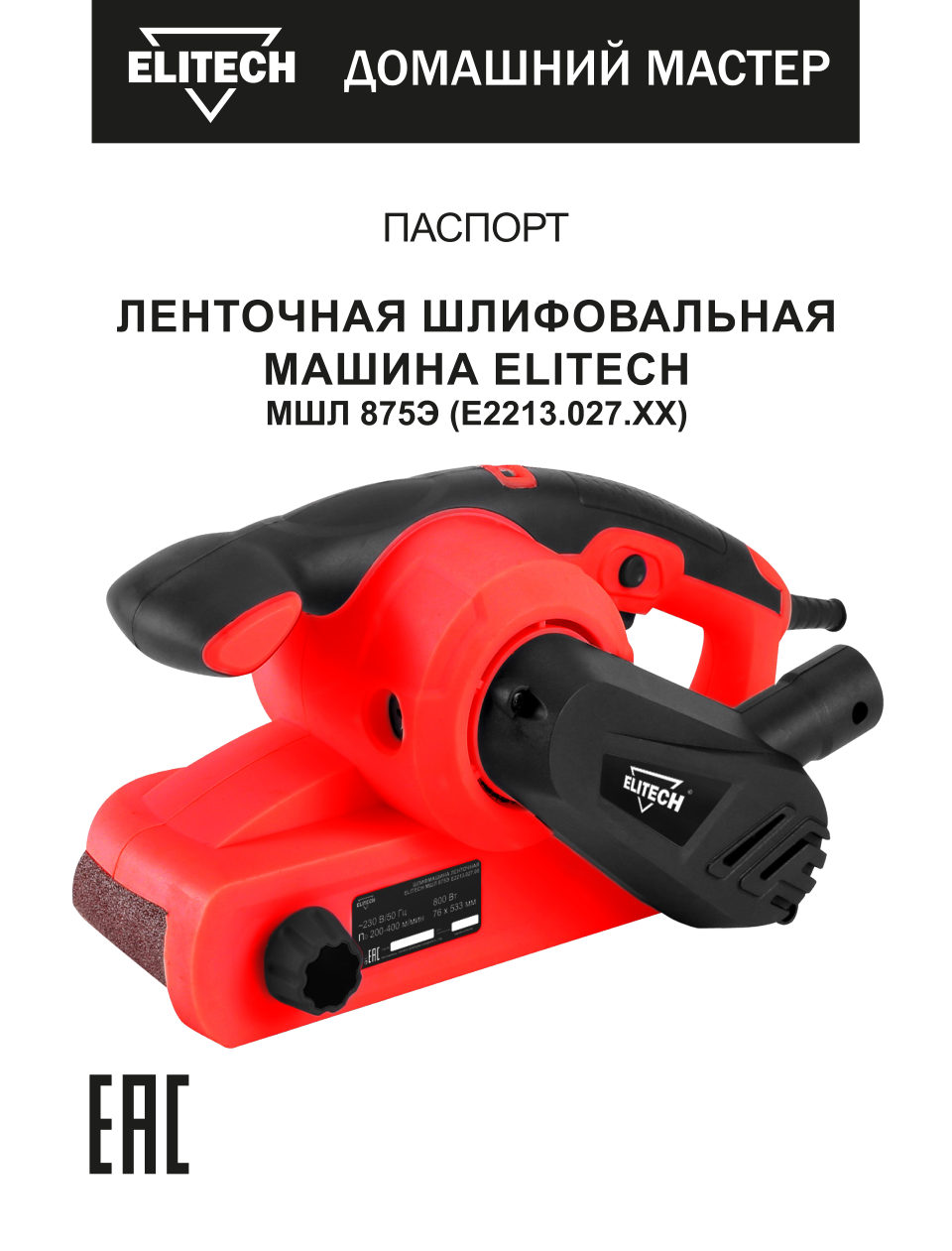 Ленточная шлифмашина ELITECH ДМ МШЛ 875Э