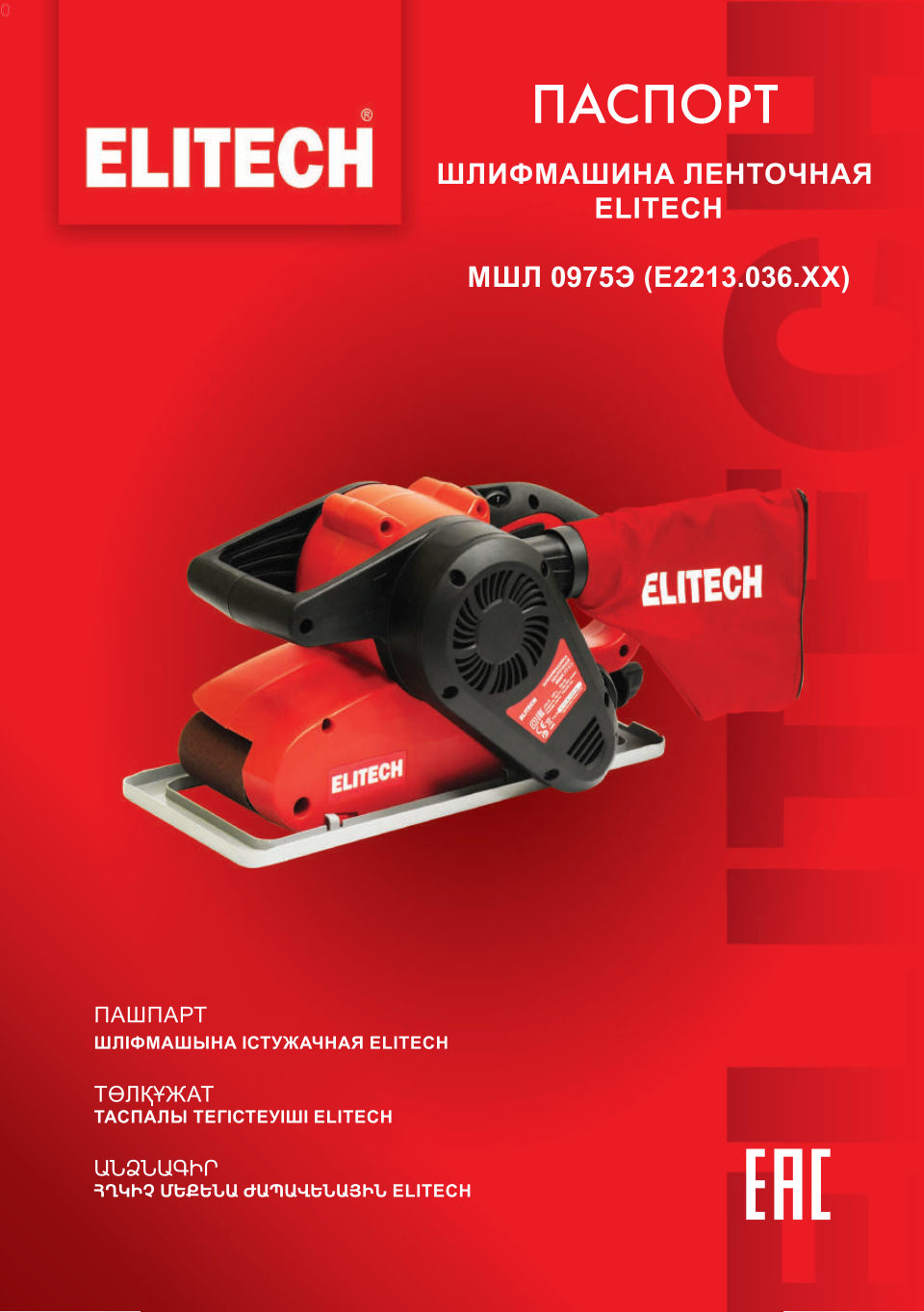 Ленточная шлифмашина ELITECH МШЛ 0975Э