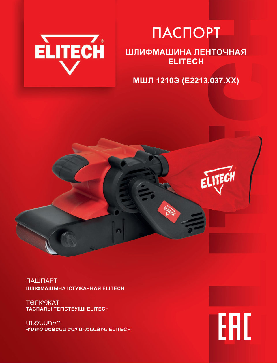 Ленточная шлифмашина Elitech МШЛ 1210Э