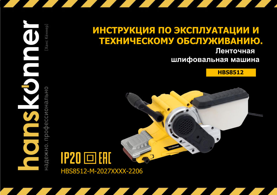 Ленточная шлифмашина Hanskonner HBS8512
