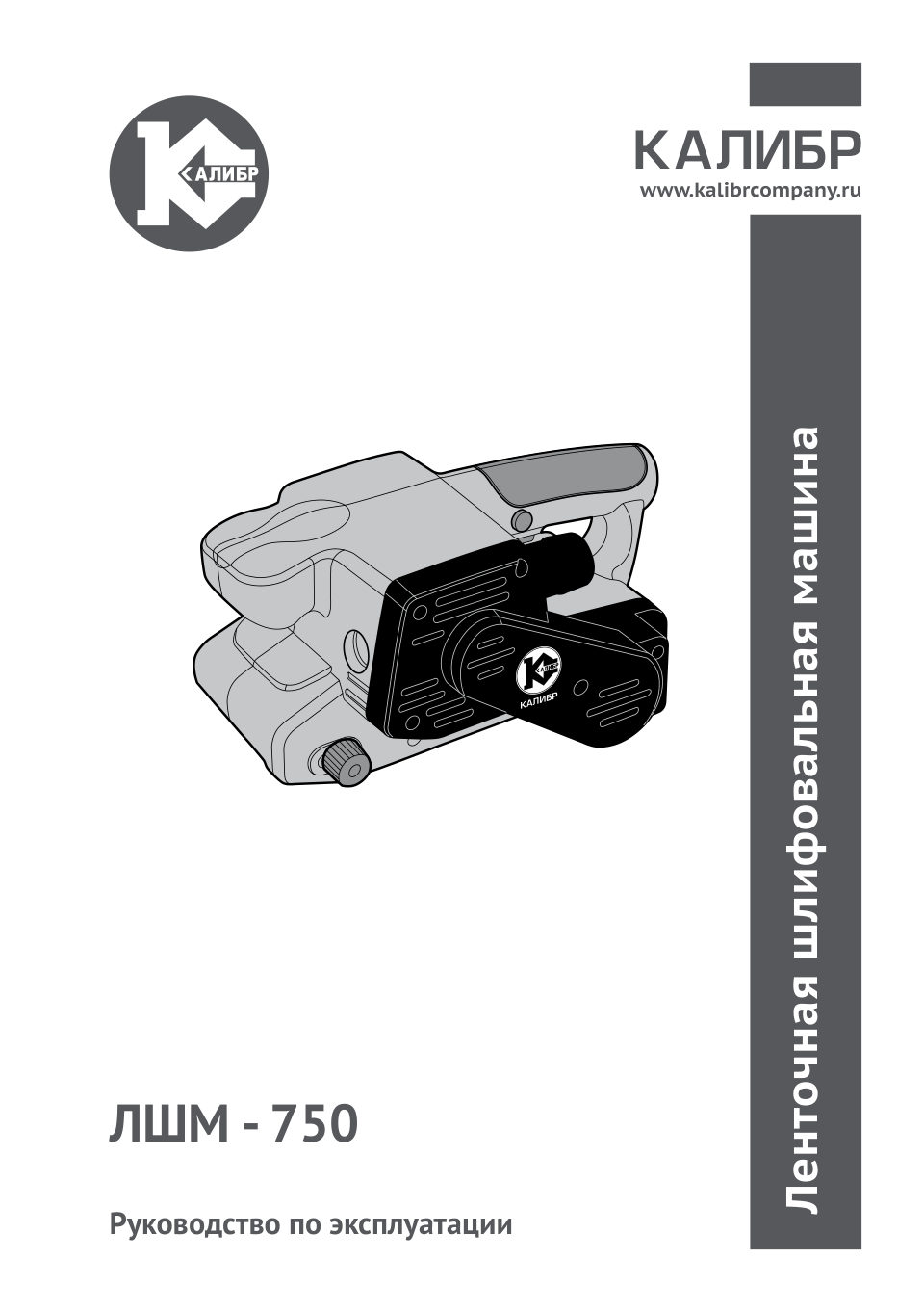 Ленточная шлифмашина Калибр ЛШМ-750