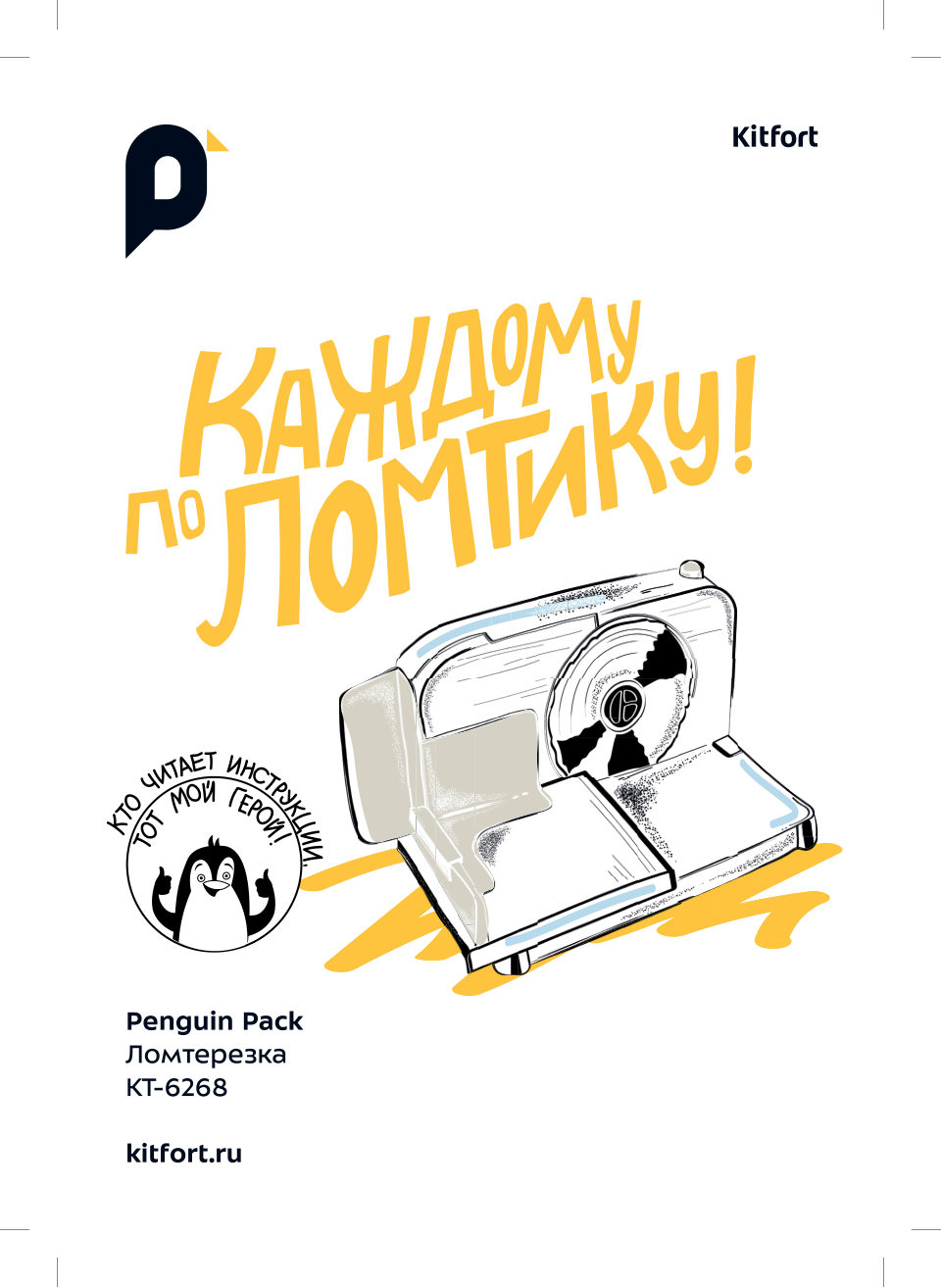 Ломтерезка Kitfort КТ-6268