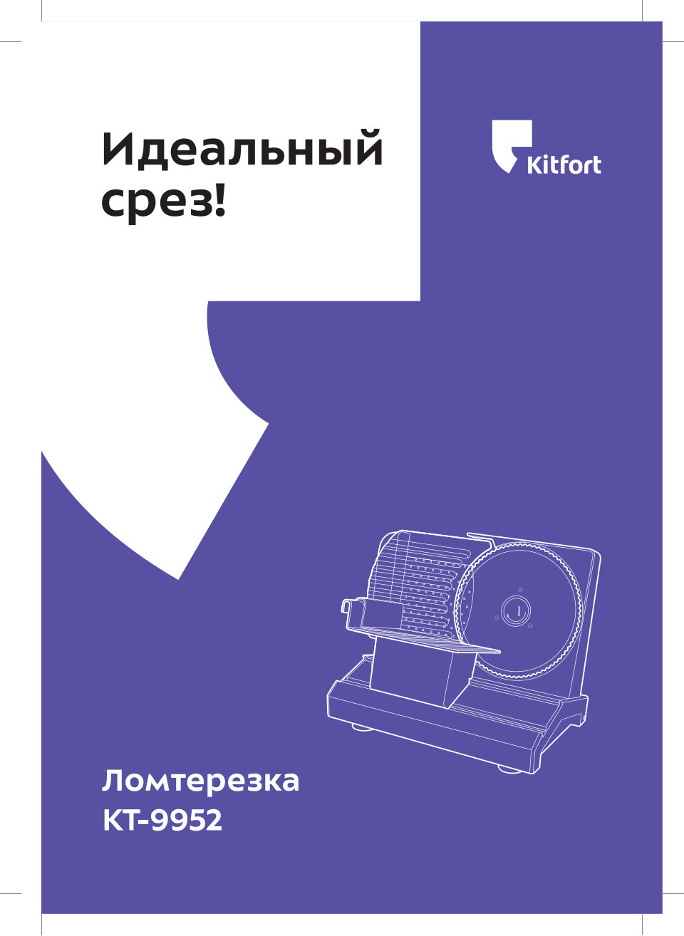 Ломтерезка Kitfort КТ-9952