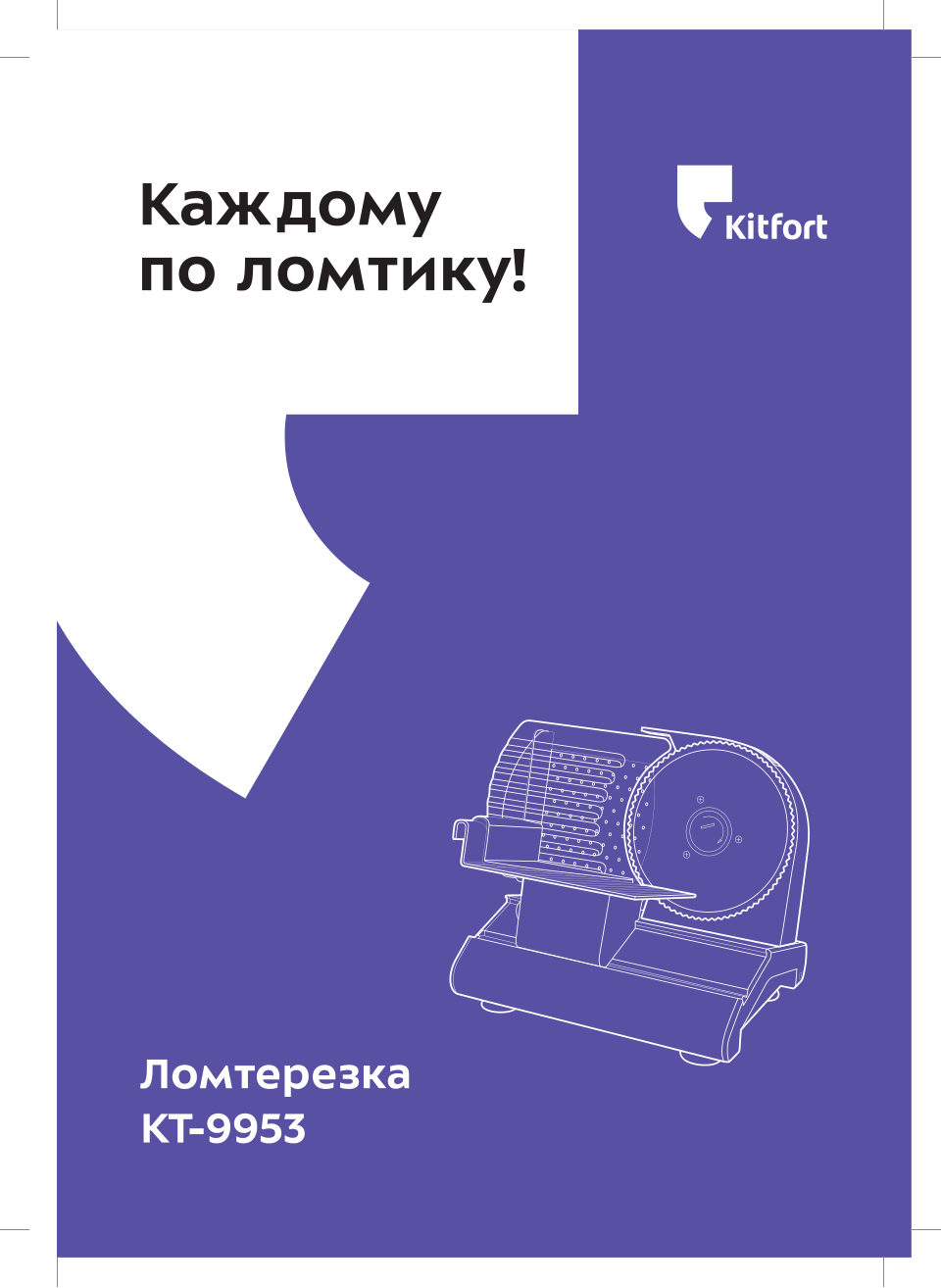 Ломтерезка Kitfort КТ-9953