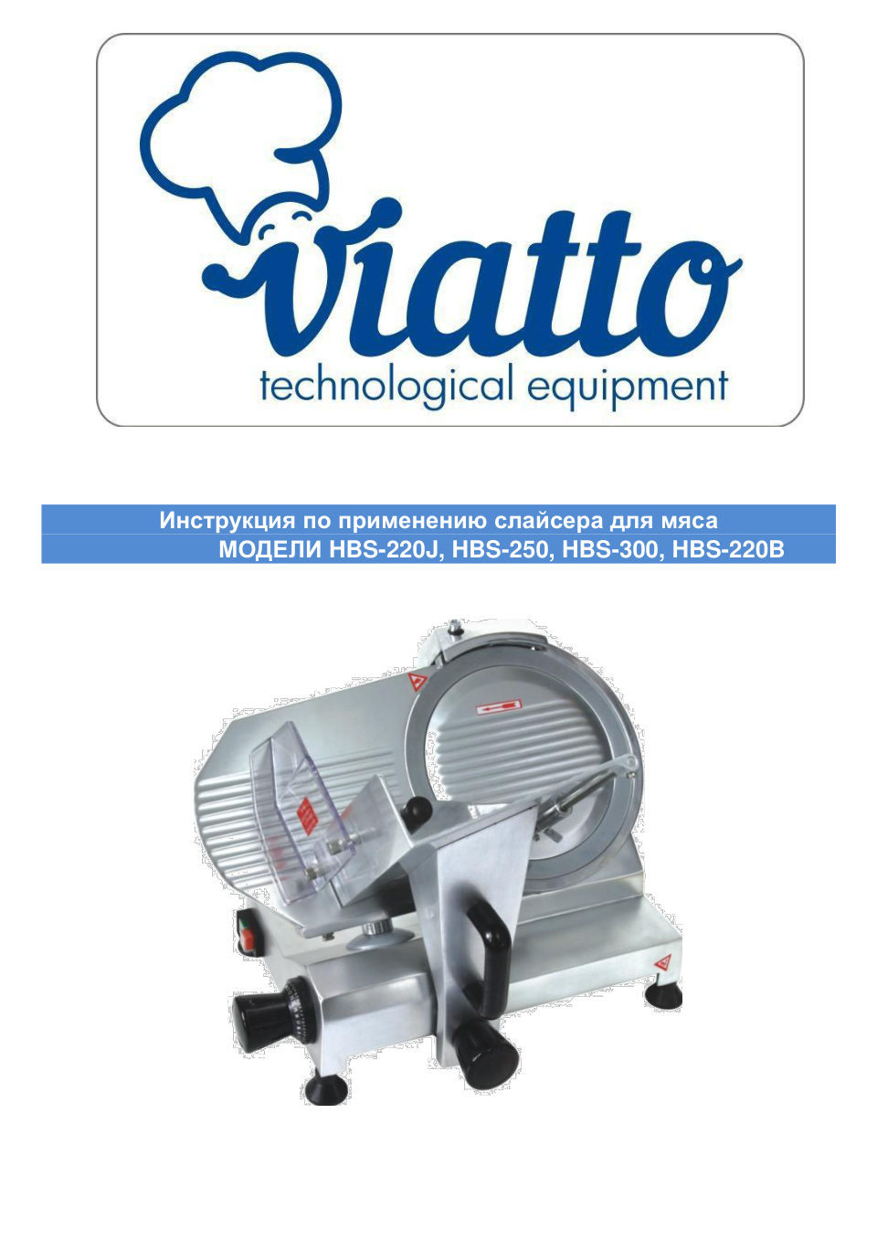 Ломтерезка Viatto HBS-250