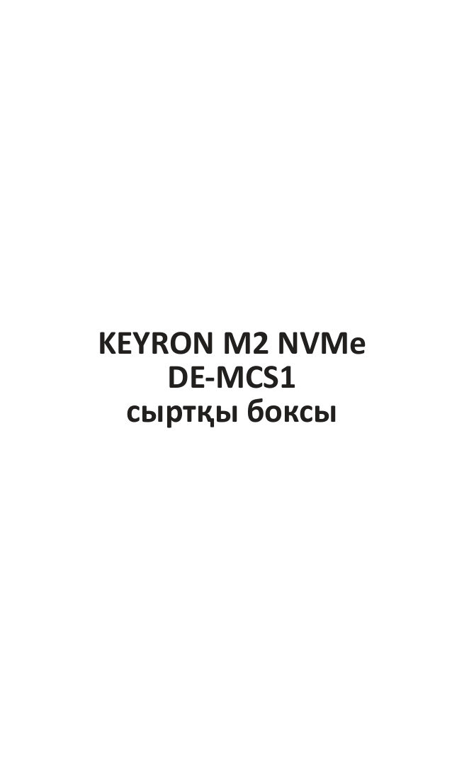M.2 Внешний бокс KEYRON DE-MCS1
