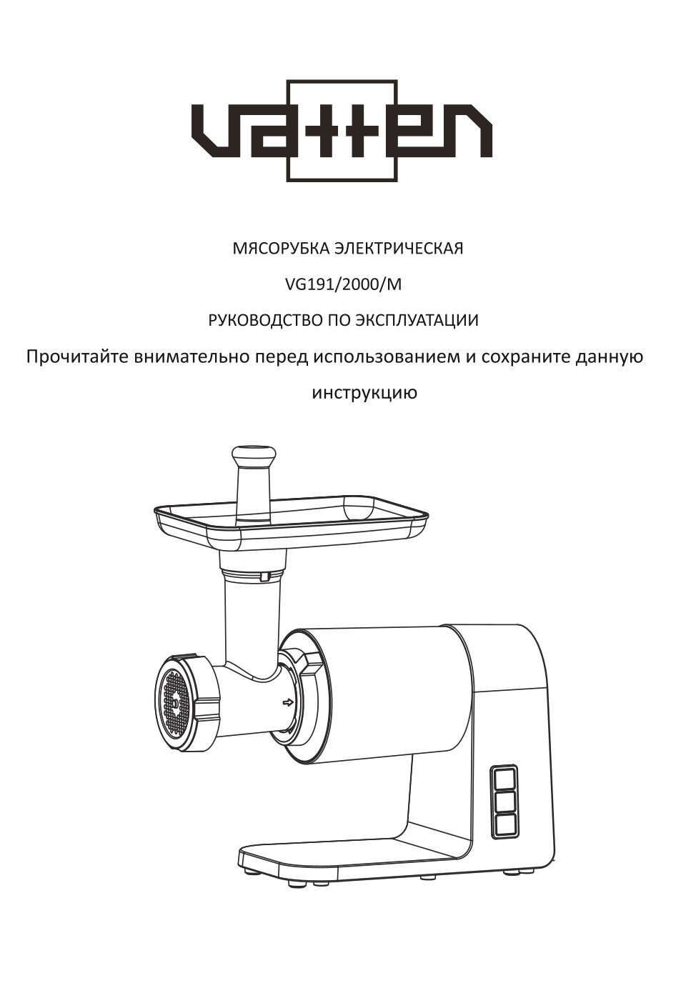 Мясорубка электрическая VATTEN VG191/2000/M
