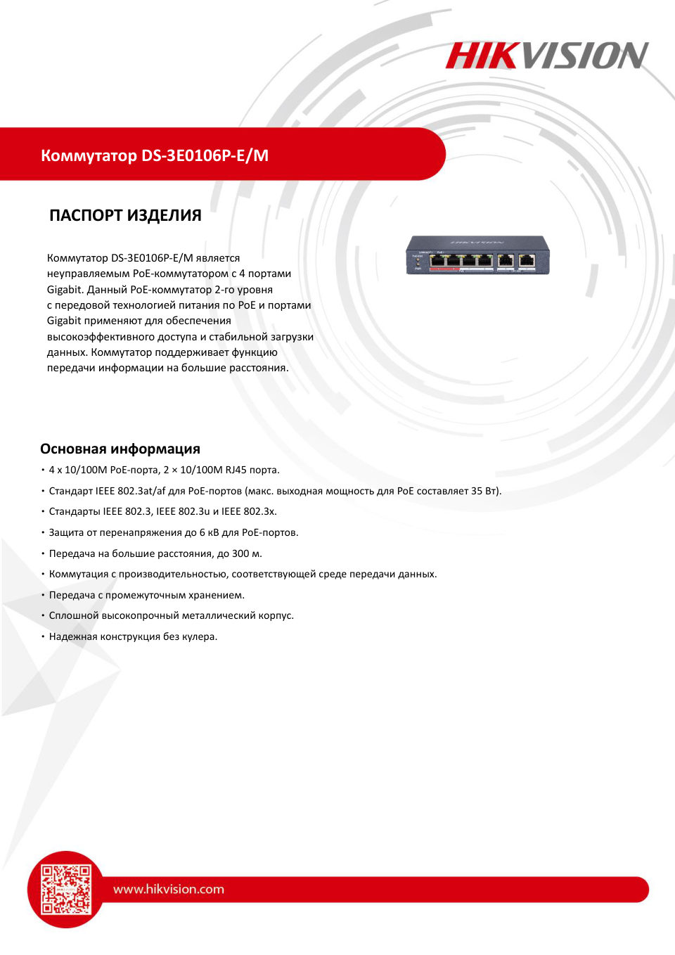 Коммутатор Hikvision DS-3E0106P-E/M