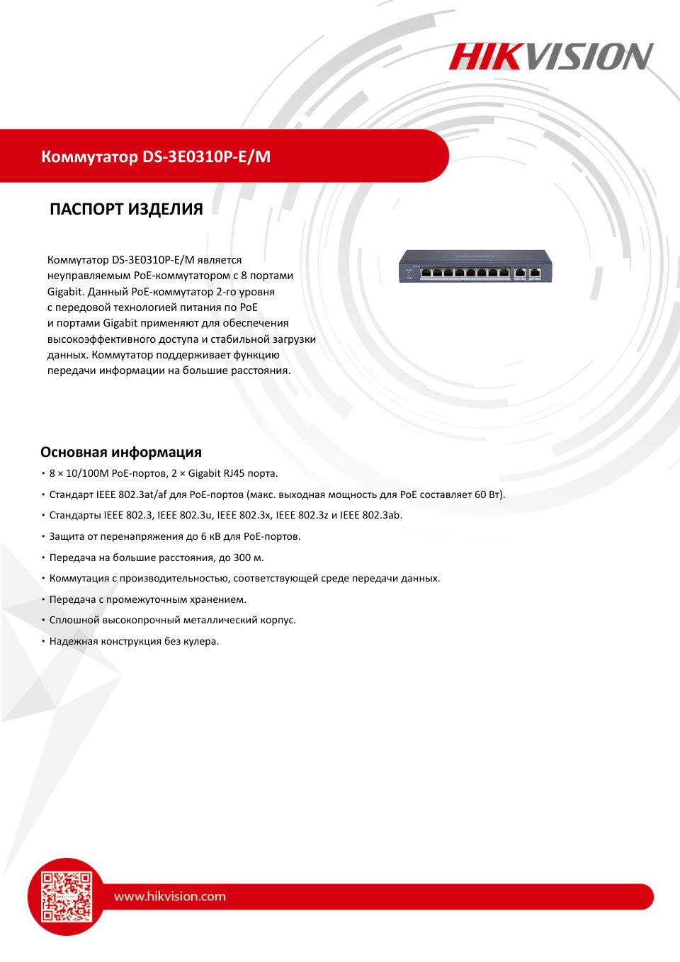 Hikvision DS-3E0310P-E/M