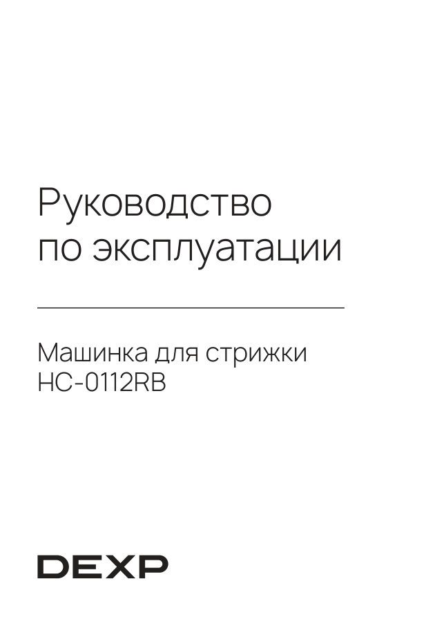 Машинка для стрижки DEXP HC-0112RB