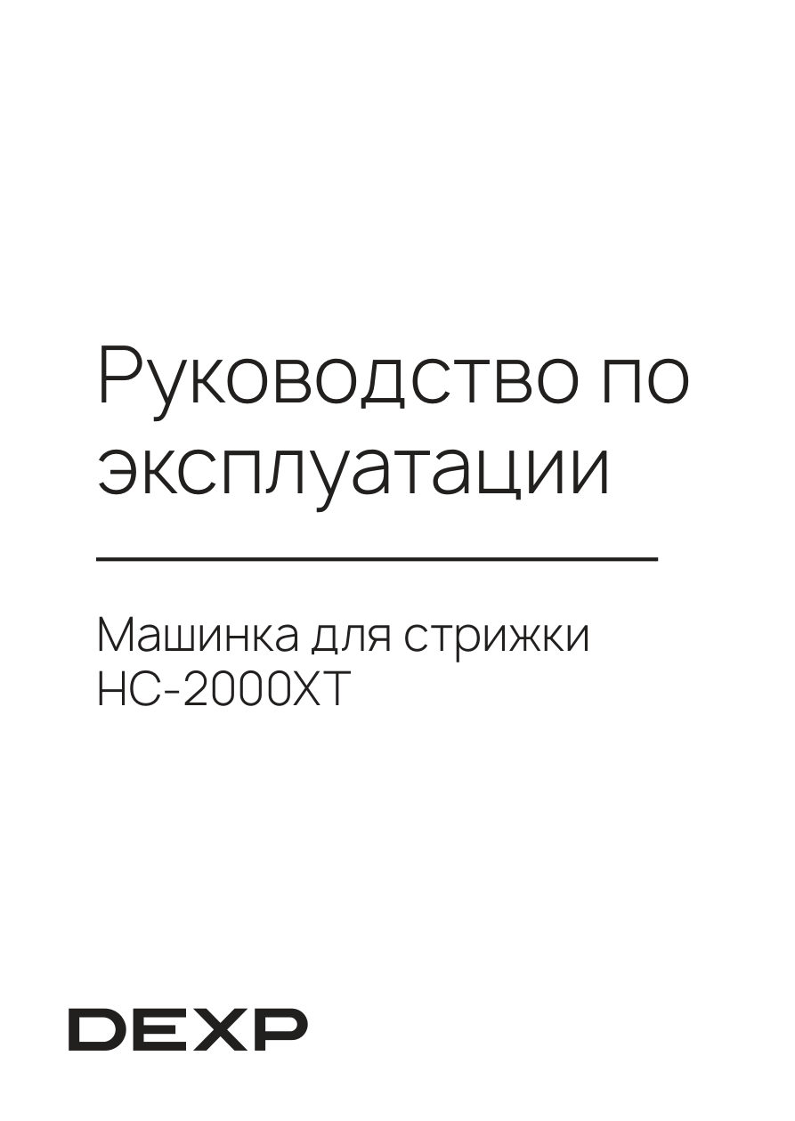 Машинка для стрижки DEXP HC-2000XT