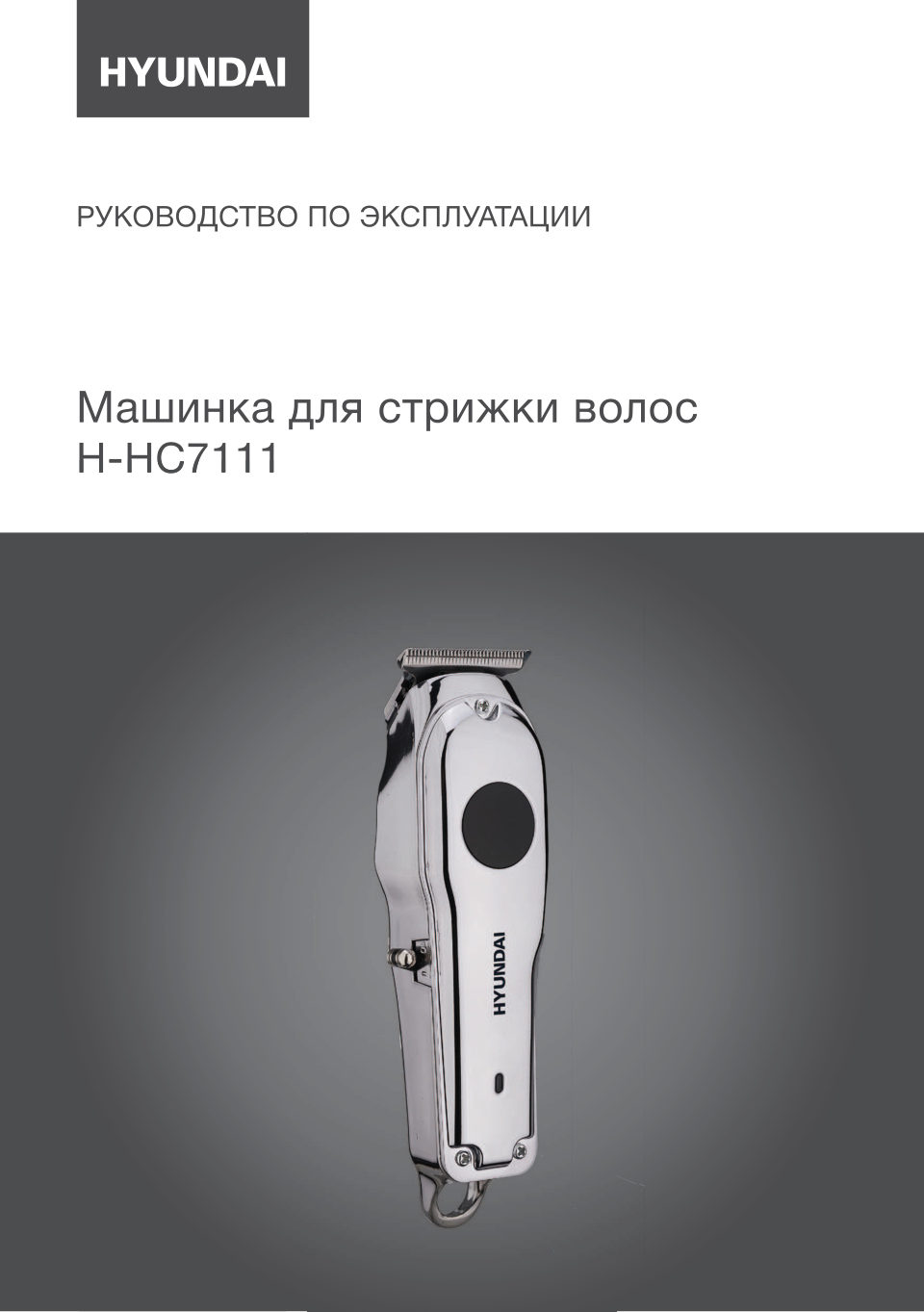 Машинка для стрижки Hyundai H-HC7111